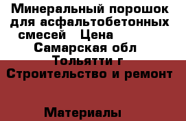 Минеральный порошок для асфальтобетонных смесей › Цена ­ 1 650 - Самарская обл., Тольятти г. Строительство и ремонт » Материалы   